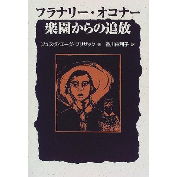 秘義と習俗 : フラナリー・オコナー全エッセイ集 秘義と習俗 / オコナー，フラナリー【著】〈O'Connor